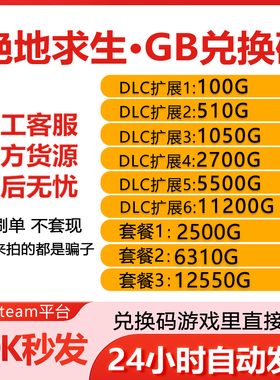 PUBGG币CDK绝地求生G币兑换码游戏币端游吃鸡金币皮肤点券gb充值