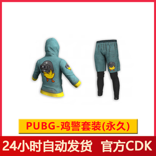PUBG鸡警套装绝地求生鸡警上衣吃鸡鸡警短裤兑换码CDK