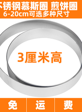 高3cm 不锈钢圆形班戟米糕煎饼烙饼发糕钢圈千层切模塔圈电饼铛