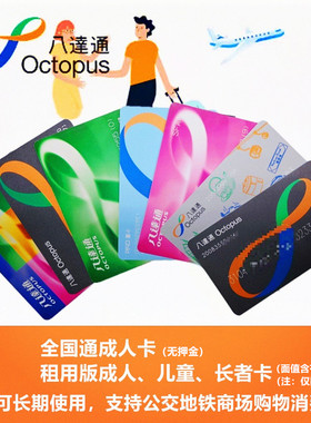 全国通香港八达通交通卡便利店天星码头等可用包邮可选顺丰标快