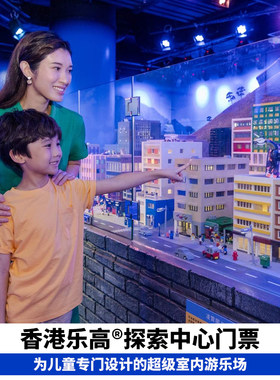 香港乐高探索中心门票香港亲子乐园儿童乐园门票积木乐园