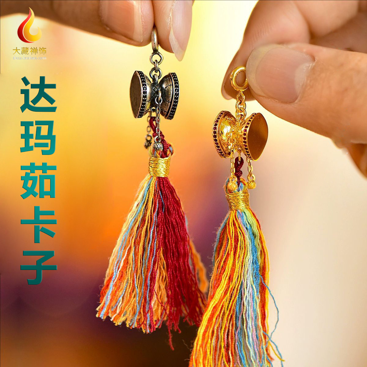 s925银镀金藏式手鼓卡子达玛茹卡扣配饰万能扣吊坠镶嵌挂件带流苏
