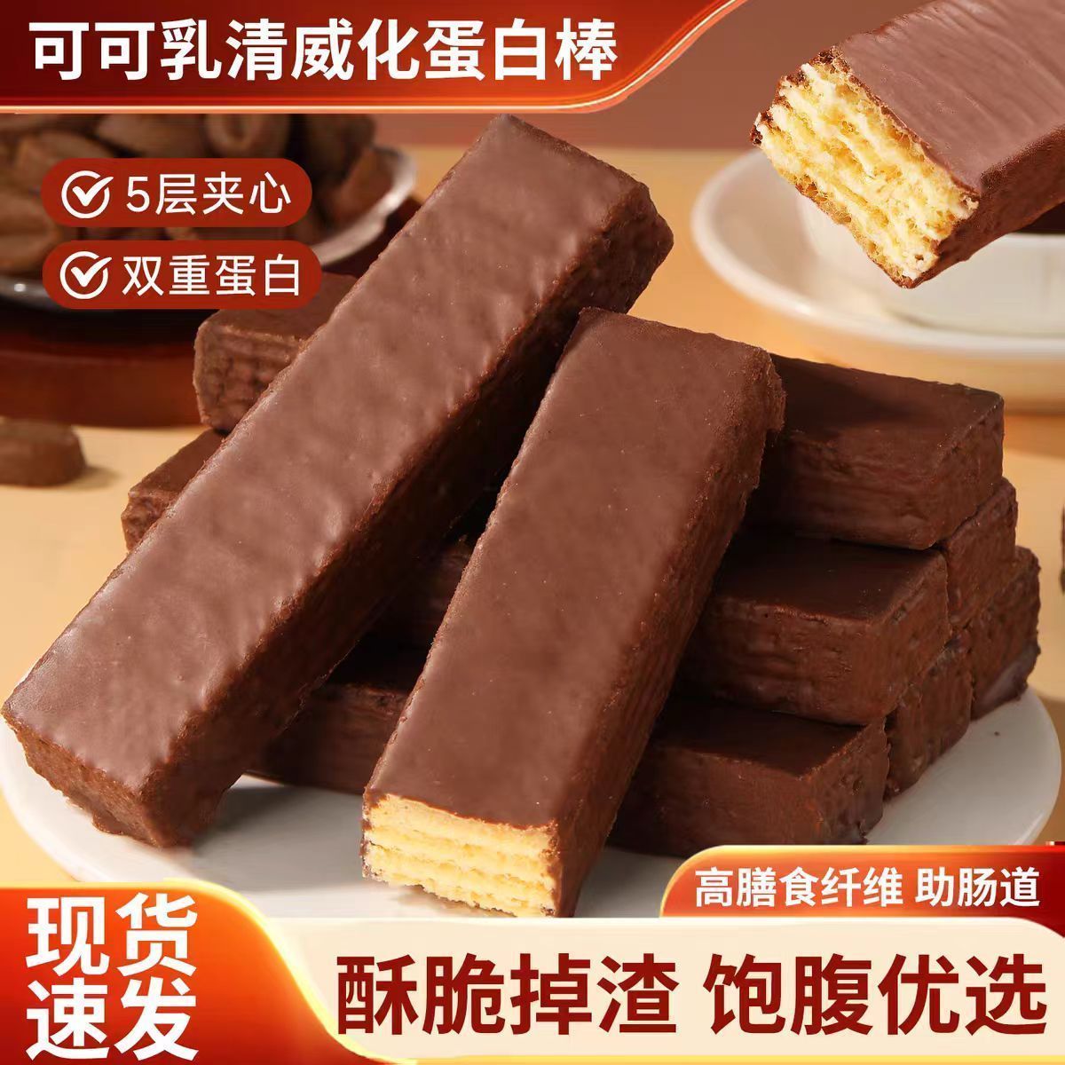 乳清蛋白可可威化棒健身代餐