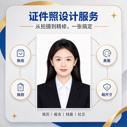 证件照p图改底色尺寸ps精修处理照片形象照换衣服发型p图片修图