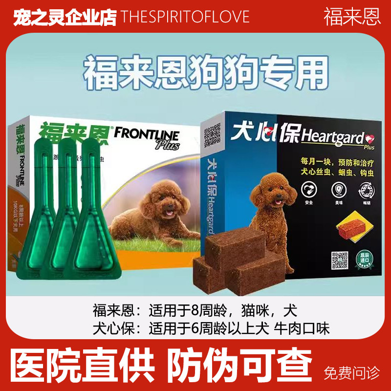 进口福来恩狗体外驱虫滴剂外用小中大型狗狗跳蚤蜱虫犬心保驱虫药