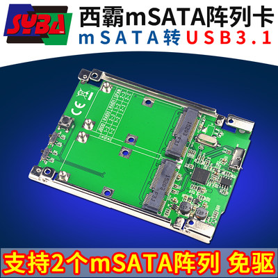 西霸FG-AST14A USB3.1转2个mSATA固态硬盘阵列卡转接卡msata转usb