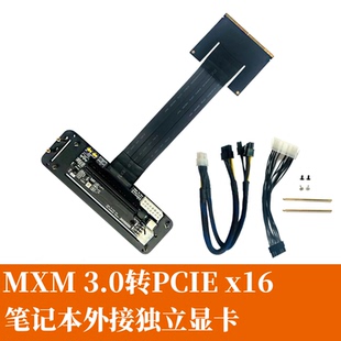 16x全带宽内外屏无损JHH 笔记本外接独立显卡  MXM3.0转PCIE x16