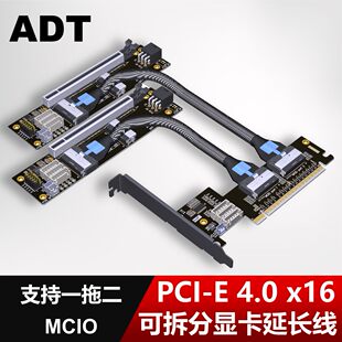 ADT PCIe 4.0x16 MCIO显卡拆分延长线 支持一拖二 SFF-TA-1016