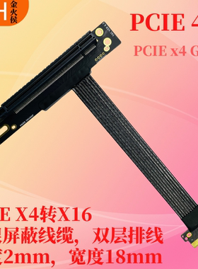   PCIE 4.0 X4转X16高速延长转接线 镀银线缆GEN4 PCIe 4x