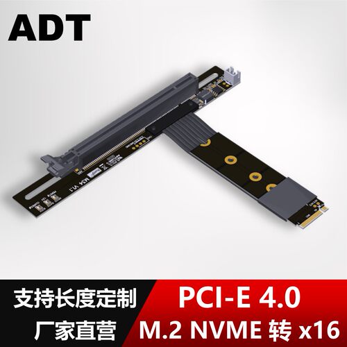 ADT PCIe 4.0 M.2 NGFF NVMe转接x16显卡延长线ATX竖装可弯折高速