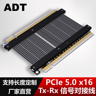 ADT PCIe 5.0x16延长线 公对公 母对母 PCIe TX-RX信号交换直连线