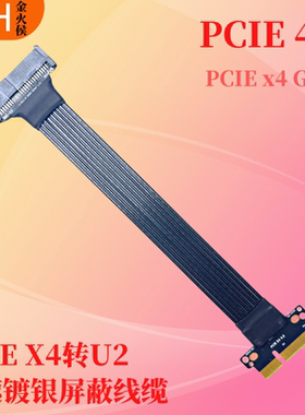 PCIE4.0 X4转U.2U.3固态硬盘GEN4 4x高速转接线U2U3