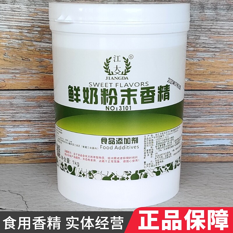 江大3101鲜奶粉末香精食用爆米花面包饼干冷饮等烘焙牛奶味增香剂