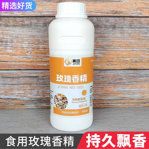 食用级玫瑰油香精增香食品添加剂