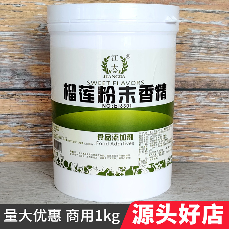 江大6301榴莲粉末香精食用水果味香精冷饮增香烘焙原料食品添加剂