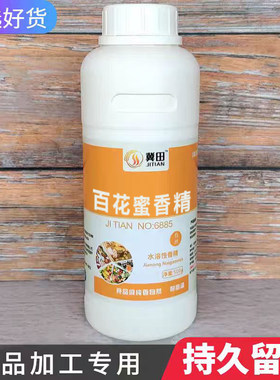 百花蜜高浓度食品加工专用香精