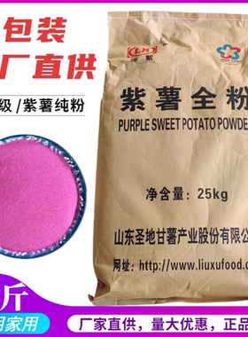 万方食用紫薯全粉无添加馒头馅料面粉上色烘焙原料商用大包装50斤
