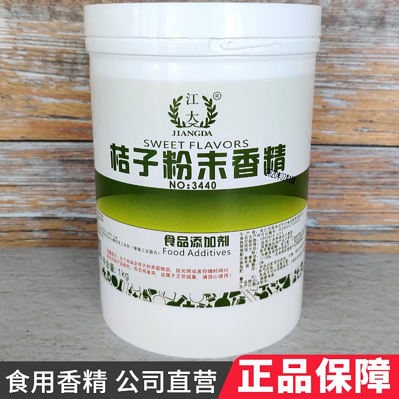 江大 桔子粉末香精 橘子高浓缩食用香精水果味香粉 食品添加剂1kg