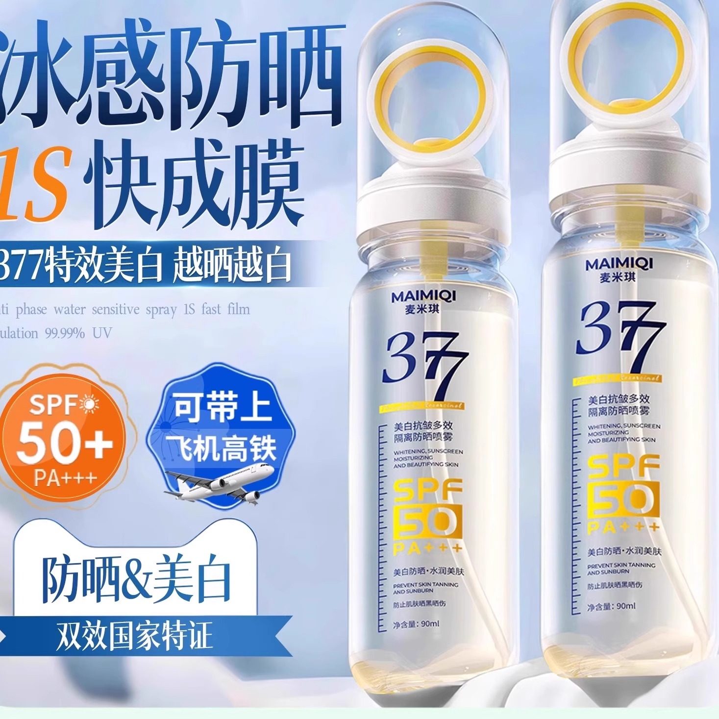 377防晒喷雾霜官方旗舰店正品牌50倍美白防水防汗防紫外线麦米琪,美容护肤/美体/精油,防晒霜,淘宝优惠券,粉丝福利购,淘宝优惠卷