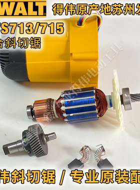 得伟DWS713斜切锯DW715介铝机碳刷定子转子主轴齿轮原厂零配件