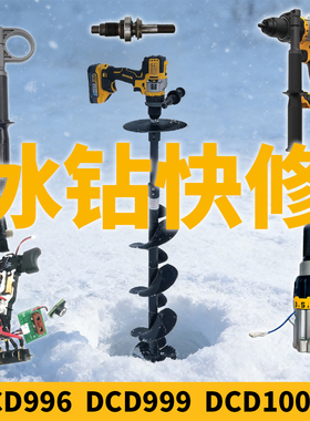 得伟DCD999冰钻DCD996夹头更换DCD985齿轮箱开关主控加油维修保养