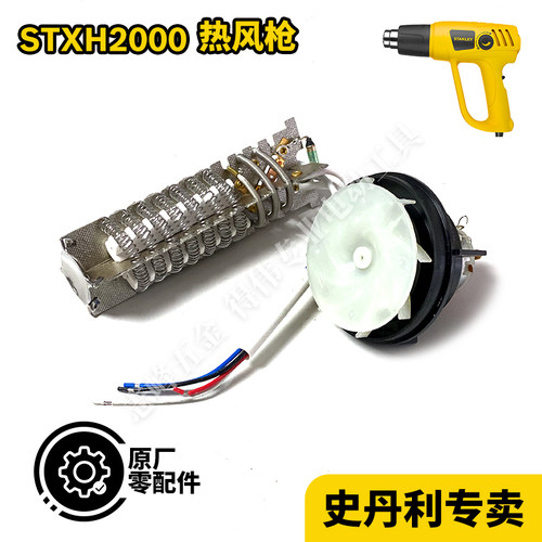 史丹利STXH2000发热芯