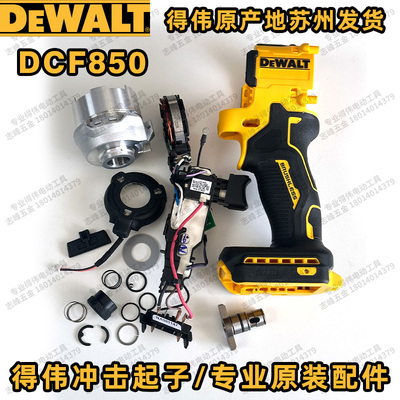 得伟DCF850开关电机主轴弹簧