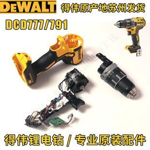 得伟DCD791/796/777/778开关主控电机齿轮箱夹头总成外壳电钻配件