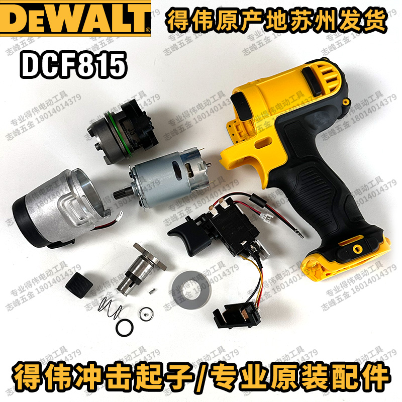 得伟DCF815冲击起子开关电机主轴