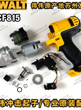 得伟DCF815/813齿轮箱开关电机马达主轴弹簧垫圈套筒离合器LED灯