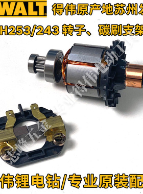 得伟DCH253电锤转子电机碳刷支架DCH243锂电无线电锤原厂零配件