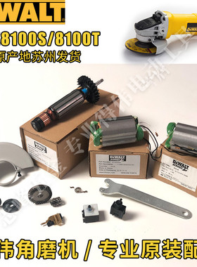 得伟DWE8100转子碳刷架定子碳刷支架法兰防护罩开关齿轮箱扳手