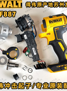 得伟DCF887冲击起子LED灯开关电机撞击器主轴弹簧钻嘴外壳齿轮箱