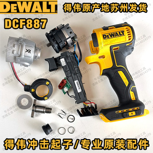 得伟DCF887冲击起子LED灯开关电机撞击器主轴弹簧钻嘴外壳齿轮箱