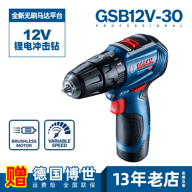 博世GSB12V-30无刷锂电冲击钻家用充电式手电钻工业型电动螺丝刀