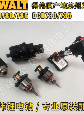 得伟DCD780/785/730/735转子定子齿轮箱碳刷架夹头主控开关电机