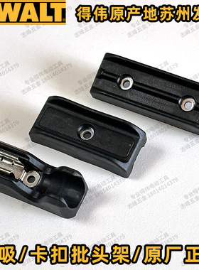 得伟DCD800/805/791/780/735/999/996/985批嘴架DCF850/887批头夹