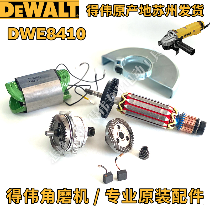 得伟dwe8410磨机配件转子碳刷