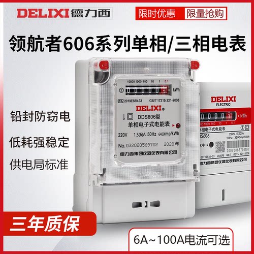 电能表DDS606德力西D电子式火表