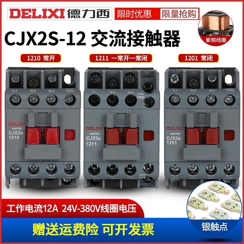 德力西CJX2S-1211交流接触器110V家用220V三相380V36V24V127V 12A