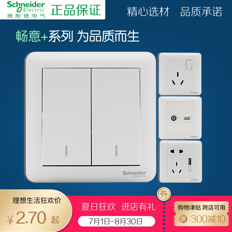 施耐德白色电源一二三开关插座