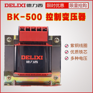 德力西BK 控制变压器 380V 220V转127V110V36V24V500W电压 500VA