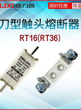 德力西RT16-00体 NT00 RT36 NT2 陶瓷保险丝 刀型触头熔断器熔芯