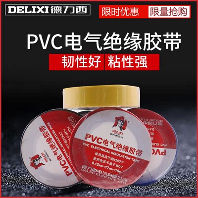 德力西电工胶布阻燃胶布绝缘胶布电工配件PVC胶带10米防水绝缘