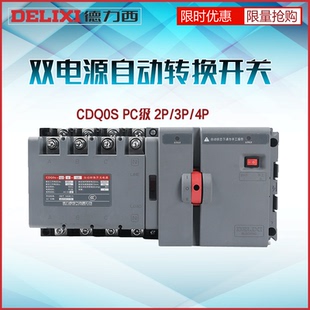 德力西双电源自动转换开关PC级隔离型切换CDQ0S两进一出2P3P4三相
