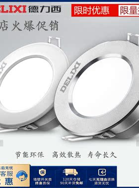 德力西led铝合金筒灯照明吊顶5w7瓦开孔射灯嵌入式节能灯白色黑银