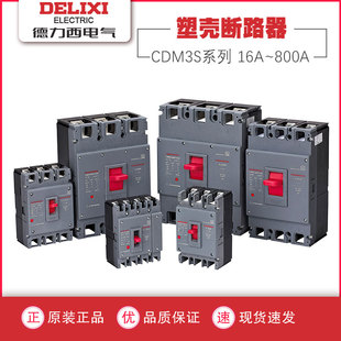 德力西塑壳断路器空气开关CDM3S-63A100A200A400A630A三相3P4总开