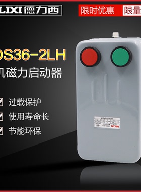 德力西电磁启动器磁力起动器 CDS36-2L/H 11A22A 32A45A63A380V