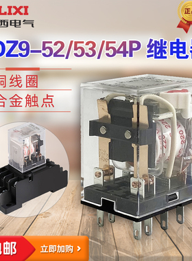 德力西小型电磁中间继电器CDZ9-PL52535462带灯HH52P24VDCJZX3801