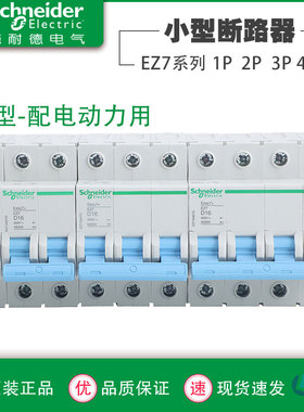 施耐德EZ7空气开关D型断路器1P2空开163263A安34P短路保护总电闸